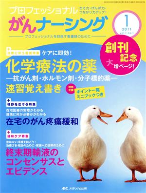 プロフェッショナルがんナーシング(1-1 2011-1) 巻頭特集 化学療法の薬 速習覚え書き