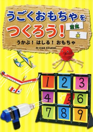 うごくおもちゃをつくろう！ うかぶ！はしる！おもちゃ 空気・水