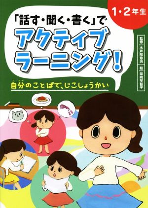 「話す・聞く・書く」でアクティブラーニング！ 1・2年生 自分のことばで、じこしょうかい