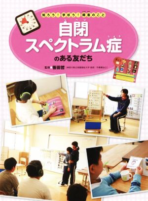 自閉スペクトラム症のある友だち 知ろう！学ぼう！障害のこと