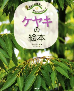 ケヤキの絵本 まるごと発見！校庭の木・野山の木8