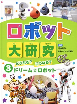 ロボット大研究(3) どうなる？こうなる？ドリーム☆ロボット