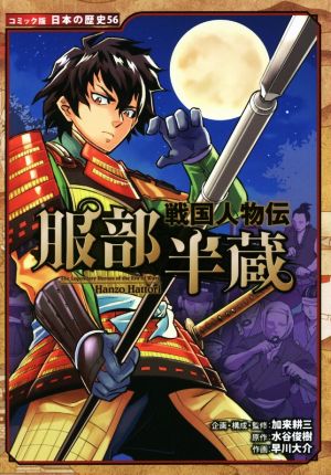 戦国人物伝 服部半蔵 コミック版日本の歴史56