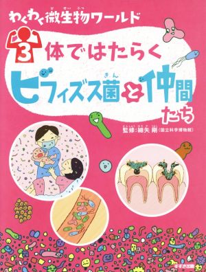 わくわく微生物ワールド(3)体ではたらくビフィズス菌と仲間たち