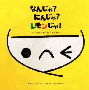 なんじゃ？にんじゃ？レモンじゃ！