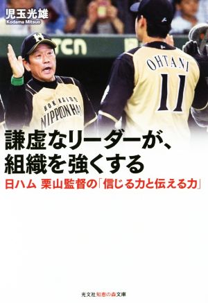 謙虚なリーダーが、組織を強くする 日ハム 栗山監督の「信じる力と伝える力」 光文社知恵の森文庫