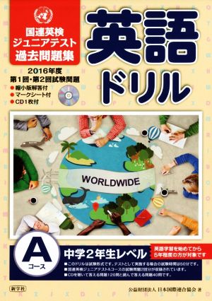 英語ドリル 第1回・第2回試験問題 Aコース(2016年度) 国連英検ジュニアテスト過去問題集