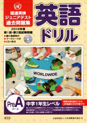 英語ドリル 第1回・第2回試験問題 PreAコース(2016年度) 国連英検ジュニアテスト過去問題集