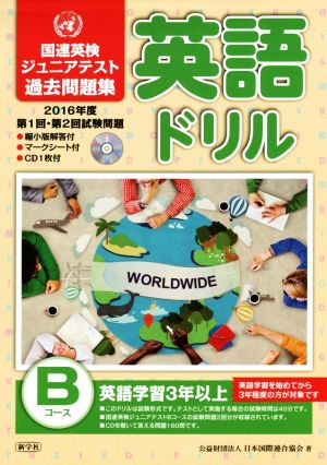 英語ドリル 第1回・第2回試験問題 Bコース(2016年度) 国連英検ジュニアテスト過去問題集