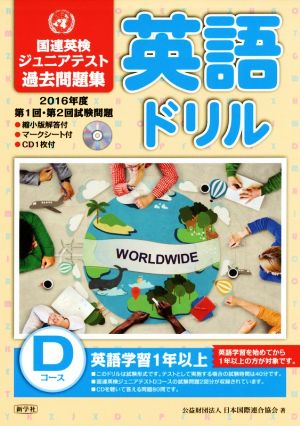 英語ドリル 第1回・第2回試験問題 Dコース(2016年度) 国連英検ジュニアテスト過去問題集