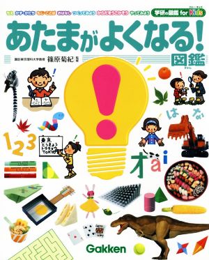 あたまがよくなる！図鑑 学研の図鑑for Kids