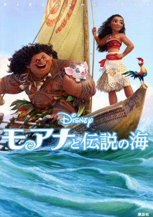 モアナと伝説の海ディズニームービーブック