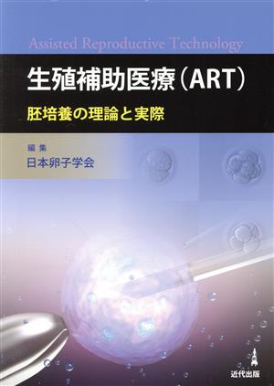 生殖補助医療(ART) 胚培養の理論と実際