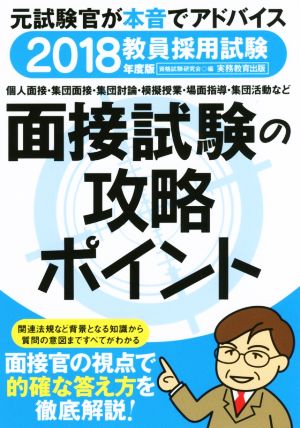 教員採用試験 面接試験の攻略ポイント(2018年度版)