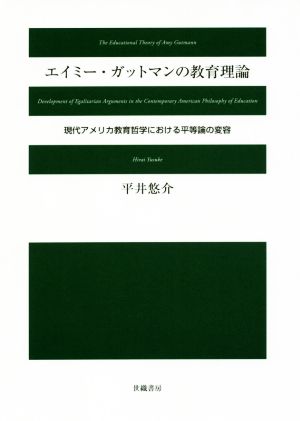 エイミー・ガットマンの教育理論 現代アメリカ教育哲学における平等論の変容