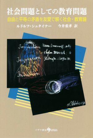 社会問題としての教育問題 自由と平等の矛盾を友愛で解く社会・教育論