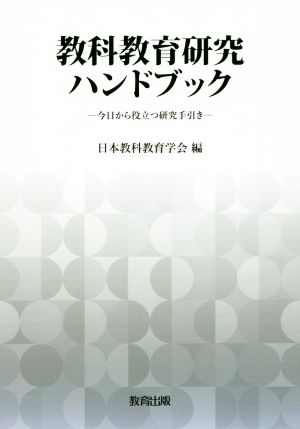 教科教育研究ハンドブック 今日から役立つ研究手引き