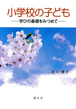 小学校の子ども 学びの基礎をみつめて