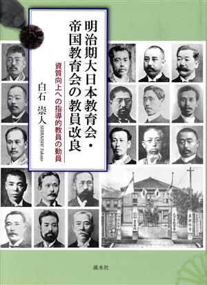 明治期大日本教育会・帝国教育会の教員改良 資質向上への指導的教員の動員