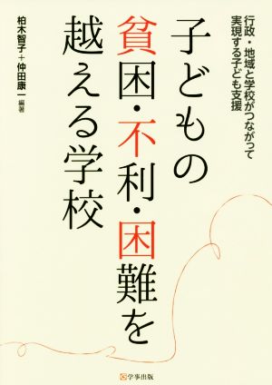 子どもの貧困・不利・困難を越える学校 行政・地域と学校がつながって実現する子ども支援