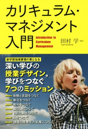 カリキュラム・マネジメント入門 深い学びの授業デザイン。学びをつなぐ7つのミッション。