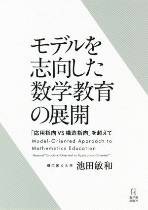 モデルを志向した数学教育の展開 「応用指向VS構造指向」を超えて