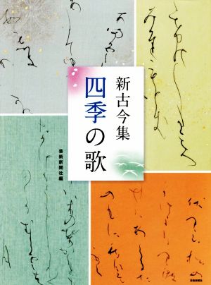 新古今集 四季の歌