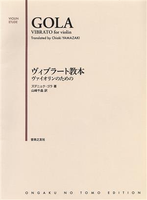 ゴラ ヴィブラート教本 ヴァイオリンのための VIOLIN ETUDE