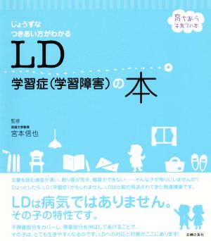 LD学習症(学習障害)の本 じょうずなつきあい方がわかる 育ちあう子育ての本