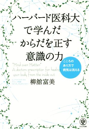 ハーバード医科大で学んだからだを正す意識の力 こころのあり方で病気は消える