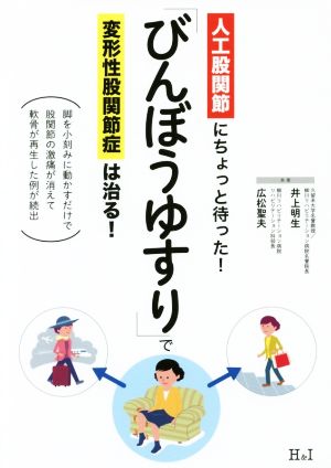 「びんぼうゆすり」で変形性股関節症は治る！ 人工股関節にちょっと待った！