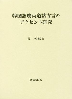 韓国語慶尚道諸方言のアクセント研究