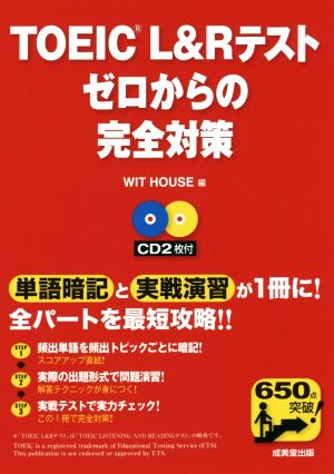 TOEIC L&Rテスト ゼロからの完全対策