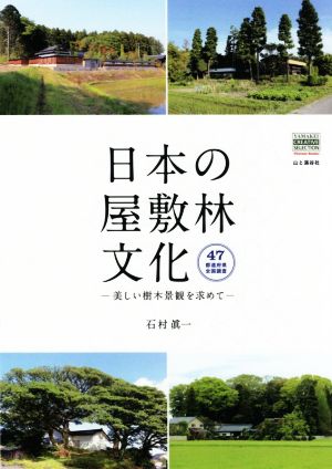 日本の屋敷林文化 美しい樹木景観を求めて YAMAKEI CREATIVE SELECTION Pioneer Books