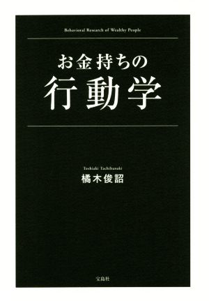 お金持ちの行動学