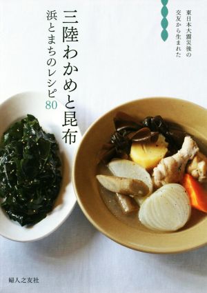 三陸わかめと昆布 浜とまちのレシピ80