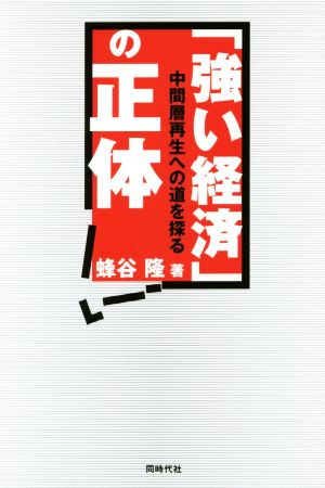 「強い経済」の正体 中間層再生への道を探る