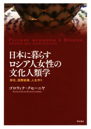 日本に暮らすロシア人女性の文化人類学 移住、国際結婚、人生作り