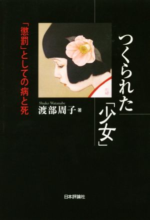 つくられた「少女」 「懲罰」としての病と死