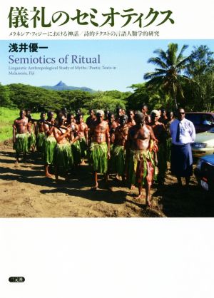 儀礼のセミオティクス メラネシア・フィジーにおける神話/詩的テクストの言語人類学的研究