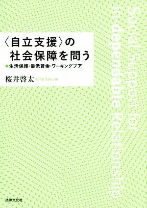 〈自立支援〉の社会保障を問う 生活保護・最低賃金・ワーキングプア