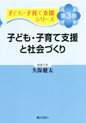 子ども・子育て支援と社会づくり 子ども・子育て支援シリーズ第3巻