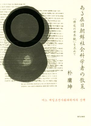 ある在日朝鮮社会科学者の散策「博愛の世界観」を求めて