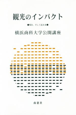 観光のインパクト 現在、そして近未来 横浜商科大学公開講座