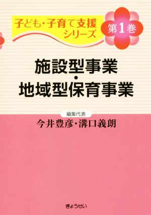 施設型事業・地域型保育事業 子ども・子育て支援シリーズ第1巻