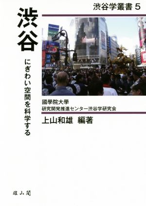 渋谷 にぎわい空間を科学する 渋谷学叢書5