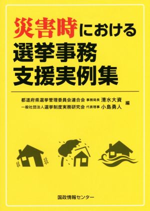 災害時における選挙事務支援実例集