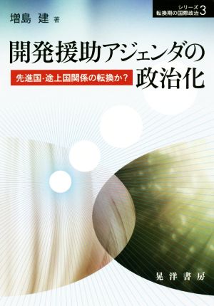 開発援助アジェンダの政治化 先進国・途上国関係の転換か？ シリーズ転換期の国際政治3