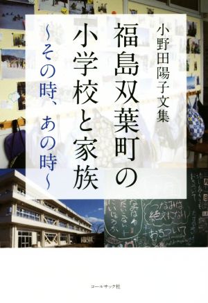 福島双葉町の小学校と家族 その時、あの時 小野田陽子文集