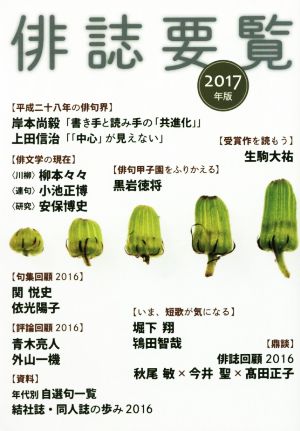 俳誌要覧(2017年版)